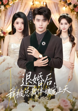 退婚后,我被总裁伴娘宠上天(60集) 退婚后,我被总裁伴娘宠上天(60集)免费热门短剧
