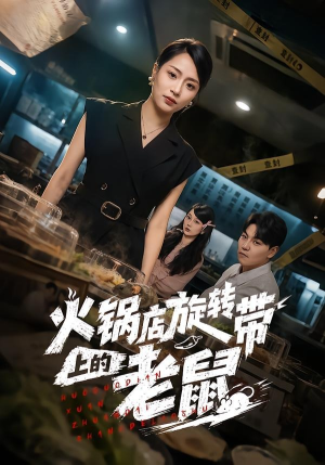 火锅店旋转带上的老鼠(59集) 火锅店旋转带上的老鼠(59集)免费热门短剧