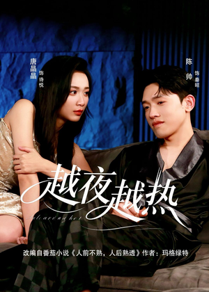 越夜越热(74集) 越夜越热(74集)热门短剧又来了