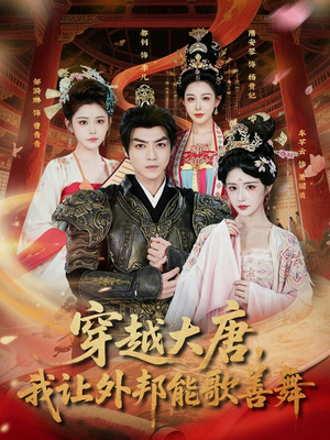 穿越大唐,我让外邦能歌善舞(80集) 穿越大唐,我让外邦能歌善舞(80集)第一季