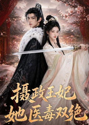 摄政王妃她医毒双绝(60集) 摄政王妃她医毒双绝(60集)最火短剧热播中