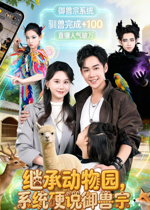 继承动物园,系统硬说御兽宗(80集) 继承动物园,系统硬说御兽宗(80集)红果免费看短剧