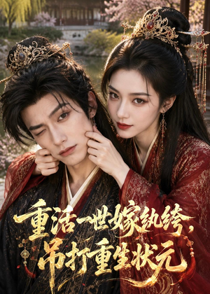 重活一世嫁纨绔,吊打重生状元(46集) 重活一世嫁纨绔,吊打重生状元(46集)热门短剧追到爽
