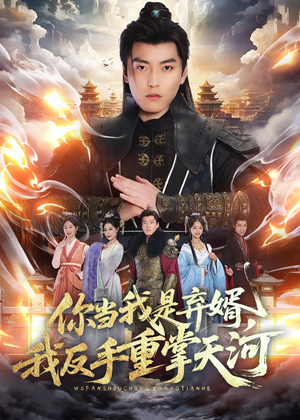 你当我是弃婿,我反手重掌天河(70集) 你当我是弃婿,我反手重掌天河(70集)短剧太精彩了