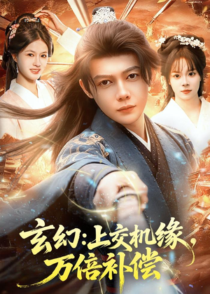 玄幻:上交机缘,万倍补偿(98集) 玄幻:上交机缘,万倍补偿(98集)在哪看免费