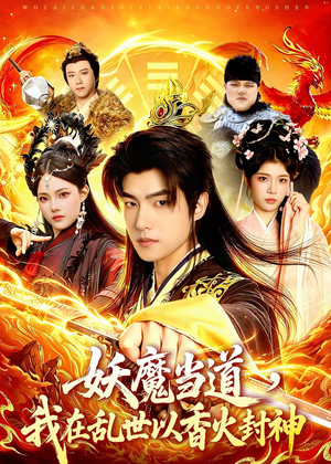 妖魔当道,我在乱世以香火封神(91集) 妖魔当道,我在乱世以香火封神(91集)口碑之选免费看