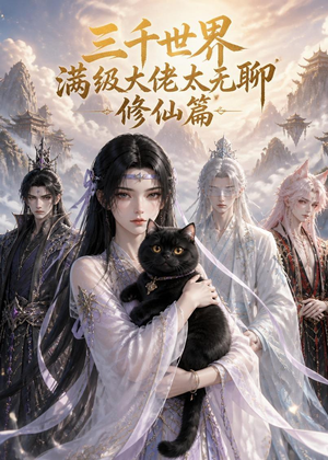 三千世界满级大佬太无聊,修仙篇(30集) 三千世界满级大佬太无聊,修仙篇(30集)免费在线看