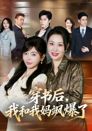 穿书后,我和我妈飒爆了(80集) 穿书后,我和我妈飒爆了(80集)热门短剧推荐
