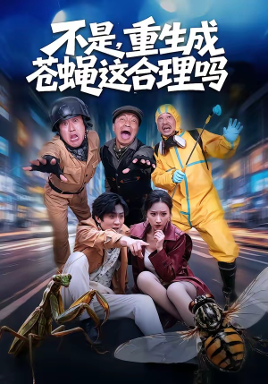 不是,重生成苍蝇这合理吗(83集) 不是,重生成苍蝇这合理吗(83集)好看短剧分享