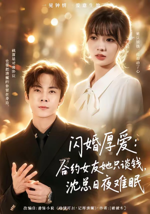 闪婚厚爱:合约女友她只谈钱,沈总日夜难眠(80集) 闪婚厚爱:合约女友她只谈钱,沈总日夜难眠(80集)常回家看看短剧