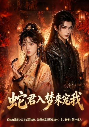 蛇君入梦来宠我(64集) 蛇君入梦来宠我(64集)热门了短剧