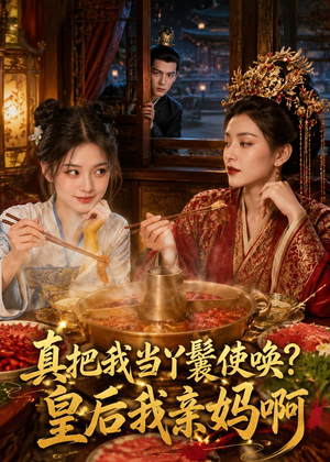 真把我当丫鬟使唤?皇后我亲妈啊(30集) 真把我当丫鬟使唤?皇后我亲妈啊(30集)恋爱短剧分享