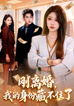 刚离婚,我的身份藏不住了(100集) 刚离婚,我的身份藏不住了(100集)更新时间