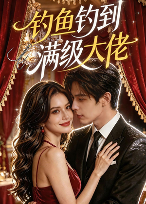 钓鱼钓到满级大佬(62集) 钓鱼钓到满级大佬(62集)推荐热门短剧