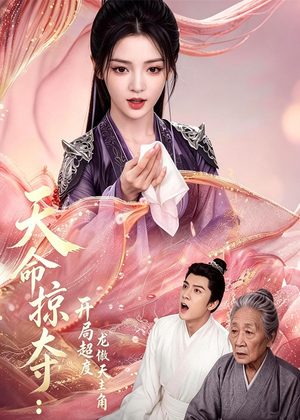 天命掠夺:开局超度龙傲天主角(56集) 天命掠夺:开局超度龙傲天主角(56集)全网短剧抢先看