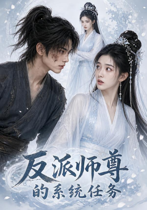 反派师尊的系统任务(51集) 反派师尊的系统任务(51集)最新热门短剧