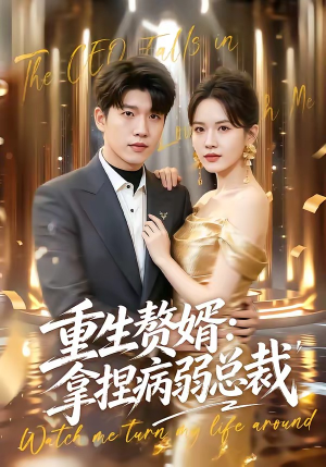 重生赘婿:拿捏病弱总裁(80集) 重生赘婿:拿捏病弱总裁(80集)怎么看全集