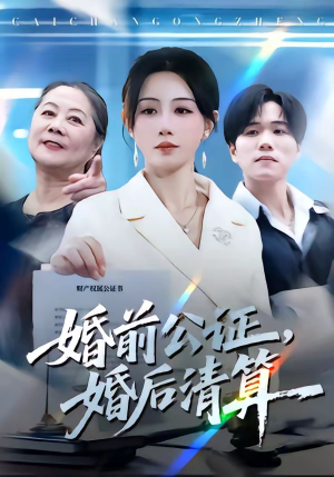 婚前公证,婚后清算(66集) 婚前公证,婚后清算(66集)热播短剧抢先看