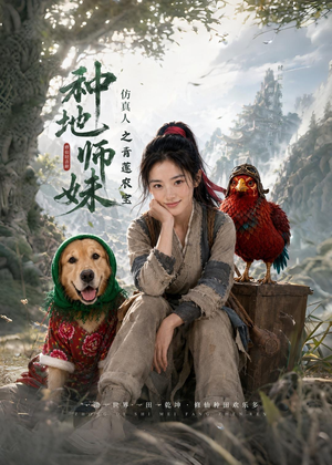 种地师妹仿真人之青莲农宝(66集) 种地师妹仿真人之青莲农宝(66集)甜宠短剧推荐