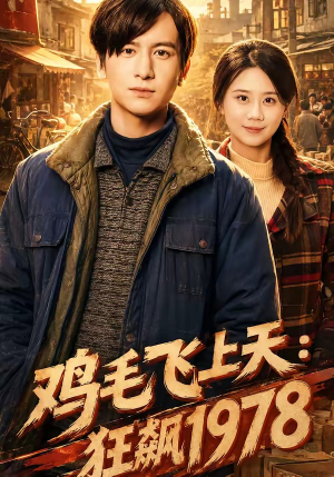 鸡毛飞上天:狂飙1978(62集) 鸡毛飞上天:狂飙1978(62集)在线观看全集