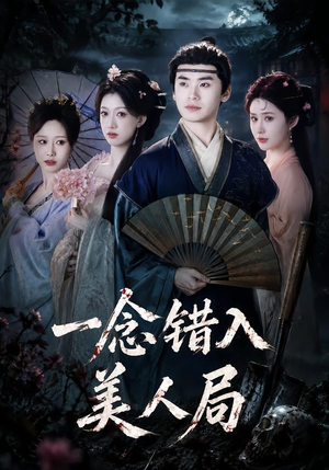 一念错入美人局(50集) 一念错入美人局(50集)女主角是谁
