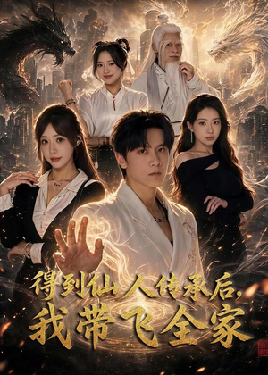 得到仙人传承后,我带飞全家(70集) 得到仙人传承后,我带飞全家(70集)热播短剧免费看