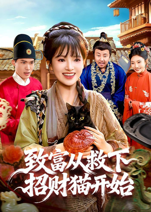 致富从救下招财猫开始（105集）精彩的短剧