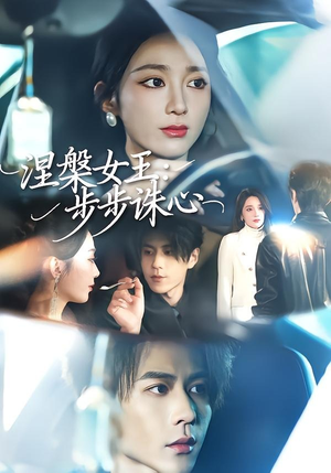 涅槃女王:步步诛心(62集) 涅槃女王:步步诛心(62集)演的怎么样