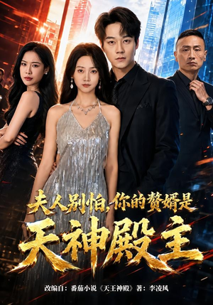 夫人别怕,你的赘婿是天神殿主(63集) 夫人别怕,你的赘婿是天神殿主(63集)好看的国产短剧