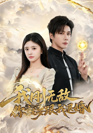 我刚无敌你就要跟我退婚(83集) 我刚无敌你就要跟我退婚(83集)短剧每日分享