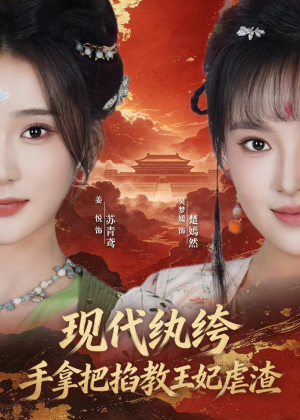 现代纨绔,手拿把掐教王妃虐渣(68集) 现代纨绔,手拿把掐教王妃虐渣(68集)第32集