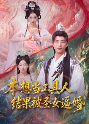 本想当工具人,结果被圣女逼婚(80集) 本想当工具人,结果被圣女逼婚(80集)超好看的短剧