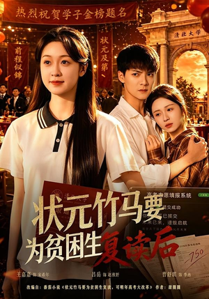 状元竹马要为贫困生复读后(61集) 状元竹马要为贫困生复读后(61集)短剧精彩推荐
