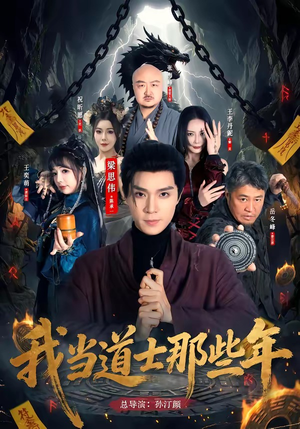 我当道士那些年(68集) 我当道士那些年(68集)短剧更新抢先看