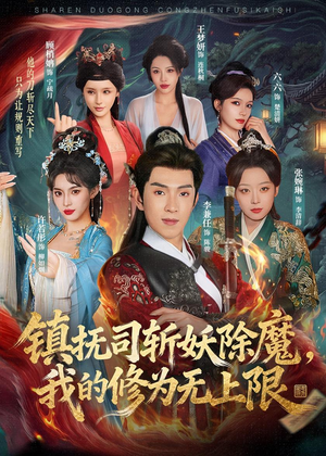 镇抚司斩妖除魔,我的修为无上限(80集) 镇抚司斩妖除魔,我的修为无上限(80集)热门短剧抢先看