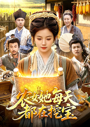 农女她每天都在挖宝（105集）短剧在线看