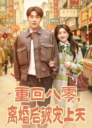 重回八零,离婚后被宠上天(80集) 重回八零,离婚后被宠上天(80集)短剧中追到爽