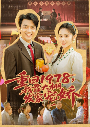 重回1978，我靠大棚发家宠娇（80集）每日短剧追不停