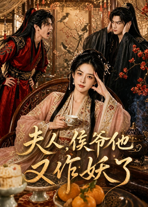 夫人，侯爷他又作妖了（35集）网上可以看吗