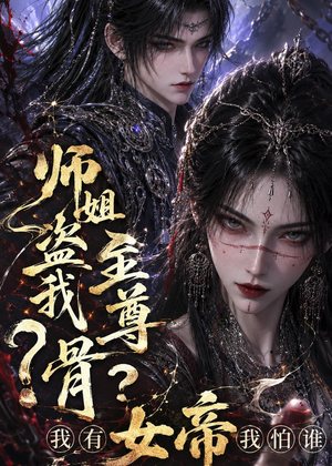 师姐盗我至尊骨?我有女帝我怕谁(107集) 师姐盗我至尊骨?我有女帝我怕谁(107集)精彩短剧后续
