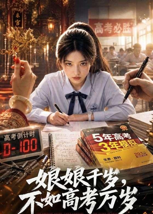 娘娘千岁,不如高考万岁(61集) 娘娘千岁,不如高考万岁(61集)全集完整版