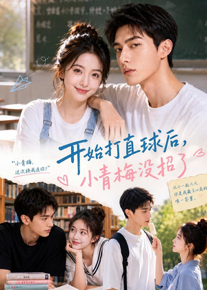 开始打直球后,小青梅没招(60集) 开始打直球后,小青梅没招(60集)爱上了这部剧了
