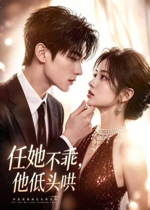 任她不乖,他低头哄(71集) 任她不乖,他低头哄(71集)贝贝短剧分享