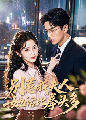 别惹我夫人她话比拳头多(79集) 别惹我夫人她话比拳头多(79集)一起追短剧吧