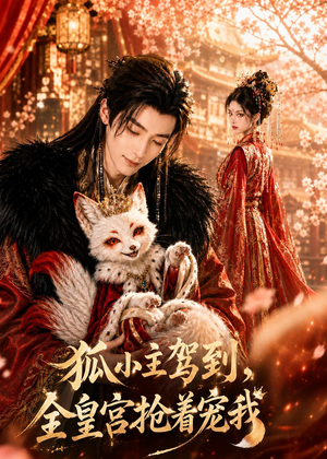 狐小主驾到,全皇宫抢着宠我(67集) 狐小主驾到,全皇宫抢着宠我(67集)好看短剧分享