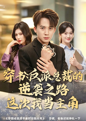 穿书:反派总裁的逆袭之路,这次我当主角(80集) 穿书:反派总裁的逆袭之路,这次我当主角(80集)追短剧太上头了