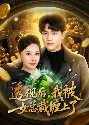 透视后,我被女总裁缠上了(79集) 透视后,我被女总裁缠上了(79集)在哪里可以看