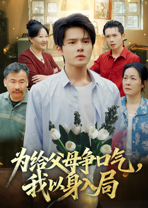 为给父母争口气,我以身入局(70集) 为给父母争口气,我以身入局(70集)哪个网站可以看
