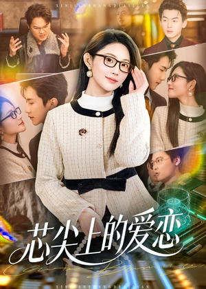 芯尖上的爱恋(80集) 芯尖上的爱恋(80集)这部短剧我爱了
