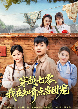 穿越七零,我在知青点当团宠(80集) 穿越七零,我在知青点当团宠(80集)短剧全集更精彩